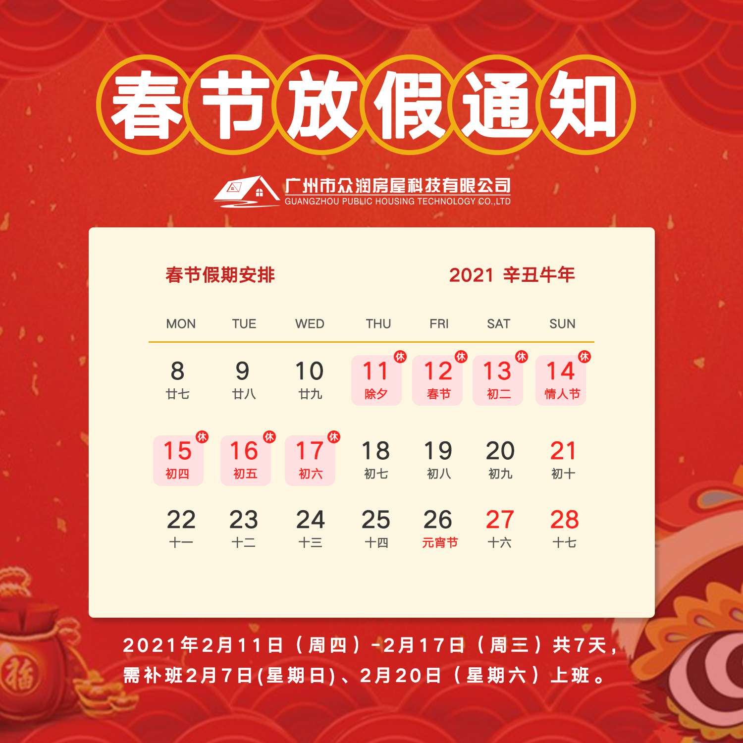 眾潤房屋春節(jié)放假通知